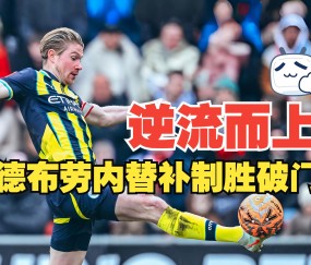 皇冠体育官方网站-包含曼城将迎战布莱顿，努力追赶领头羊的词条