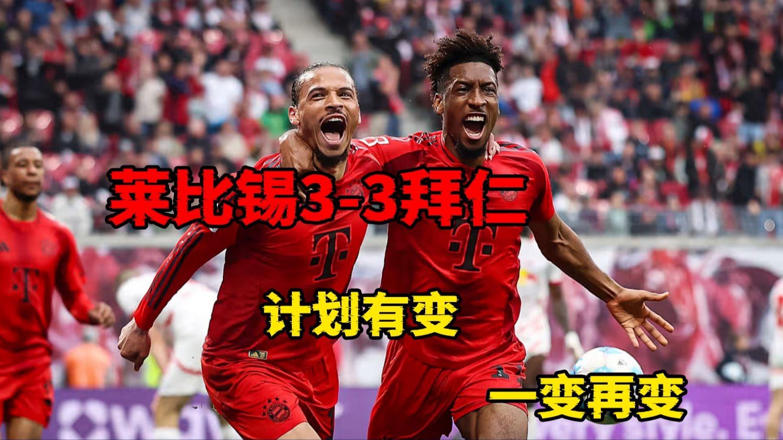 莱比锡盛大逆转，赢下拜仁德比之战的简单介绍